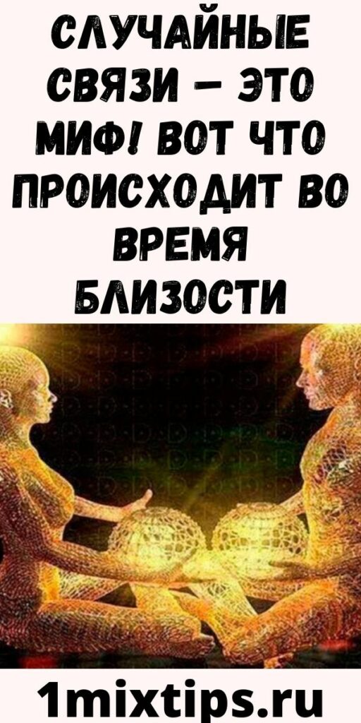 СЛУЧАЙНЫЕ СВЯЗИ &ndash; ЭТО МИФ! ВОТ ЧТО ПРОИСХОДИТ ВО ВРЕМЯ БЛИЗОСТИ&hellip;