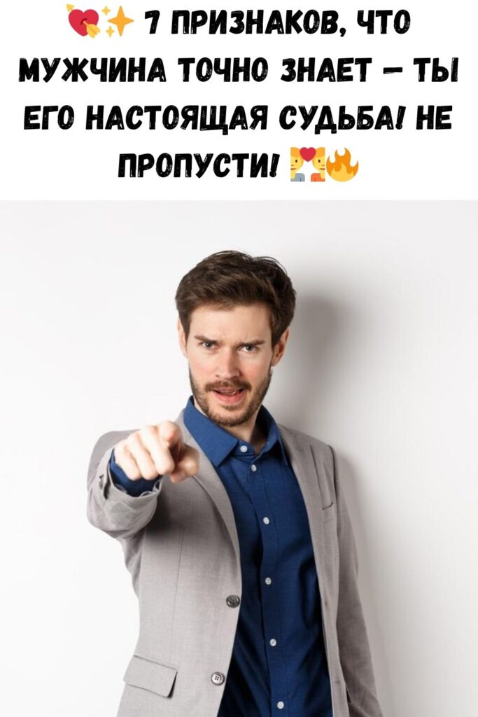 ПРИЗНАКИ, КОТОРЫЕ УКАЗЫВАЮТ, ЧТО МУЖЧИНА УВЕРЕН, ЧТО ТЫ &mdash; ЕГО СУДЬБА