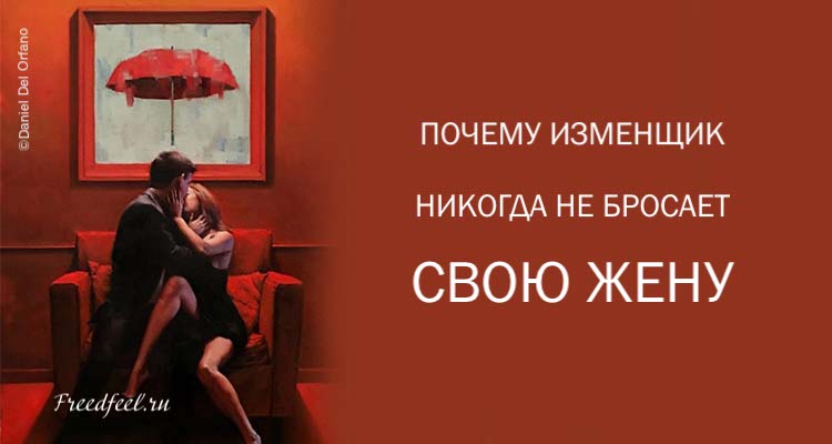 Почему изменщик никогда Не бросает свою жену Почему изменщик никогда Не бросает свою жену