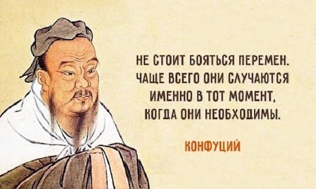 25 мудрейших цитат Конфуция - Мудрость,актуальная во все времена!
