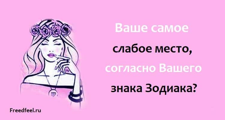 Ваше самое слабое место, согласно Вашего знака Зодиака? Ваше самое слабое место, согласно Вашего знака Зодиака?