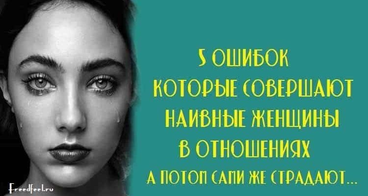 5 Ловушек отношений: Ошибки наивных женщин 5 Ловушек отношений: Ошибки наивных женщин