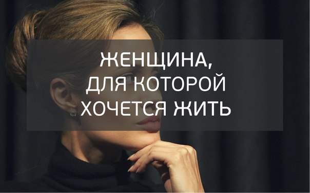 Женщина, для которой хочется жить (из размышлений мужчины) Женщина, для которой хочется жить (из размышлений мужчины)