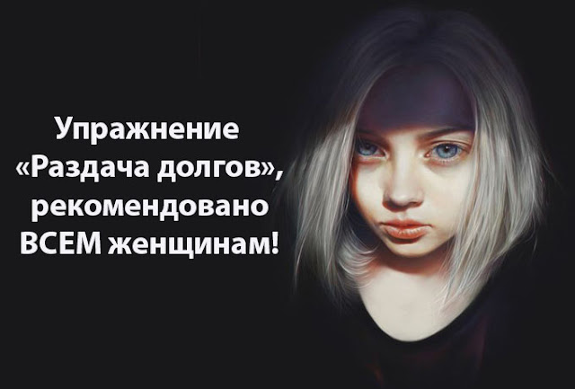 Упражнение «Раздача долгов», рекомендовано ВСЕМ женщинам! Упражнение «Раздача долгов», рекомендовано ВСЕМ женщинам!