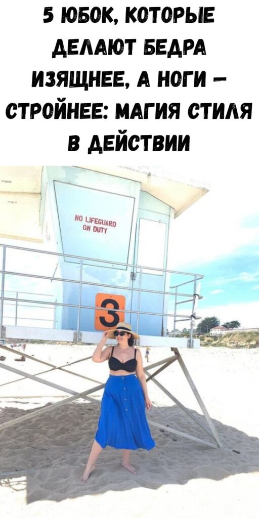 5 юбок, которые делают бедра изящнее, а ноги &mdash; стройнее: магия стиля в действии