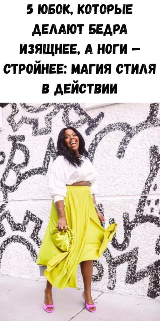 5 юбок, которые делают бедра изящнее, а ноги &mdash; стройнее: магия стиля в действии
