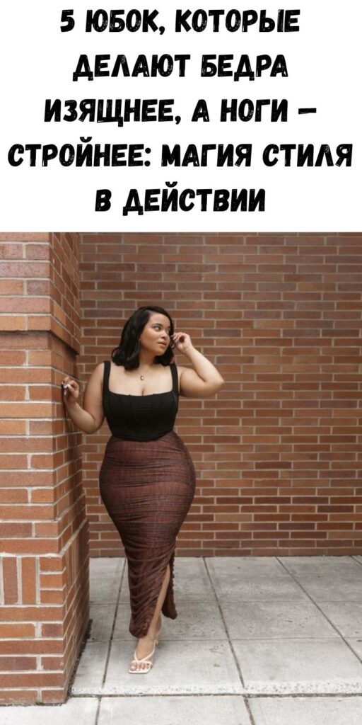 5 юбок, которые делают бедра изящнее, а ноги &mdash; стройнее: магия стиля в действии