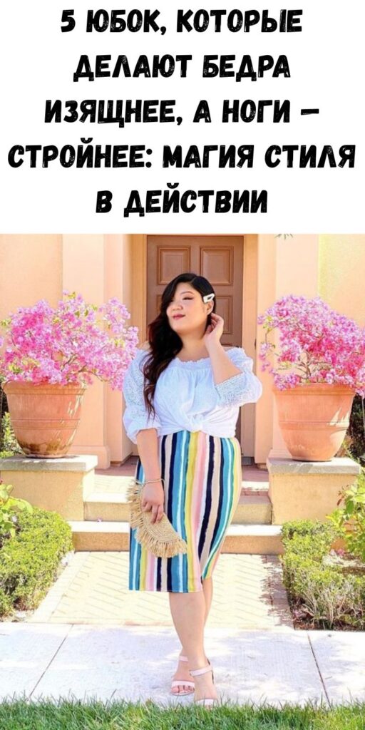 5 юбок, которые делают бедра изящнее, а ноги &mdash; стройнее: магия стиля в действии